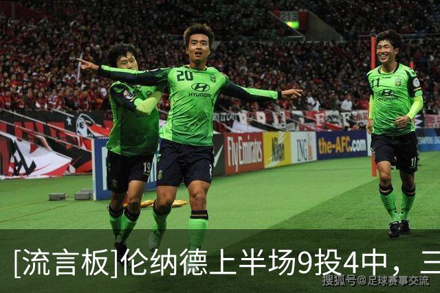 [流言板]伦纳德上半场9投4中，三分4中1得到9分2篮板1助攻1抢断